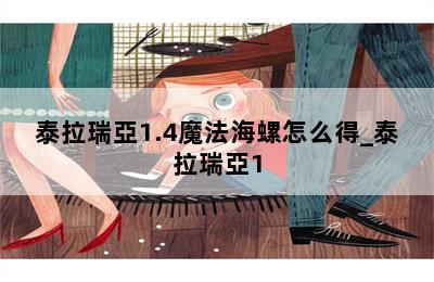 泰拉瑞亞1.4魔法海螺怎么得_泰拉瑞亞1.4魔術(shù)海螺 第二張圖