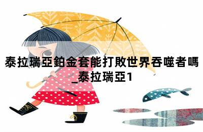 泰拉瑞亞鉑金套能打敗世界吞噬者嗎_泰拉瑞亞1.3鉑金套后應(yīng)該什么裝備 第二張圖