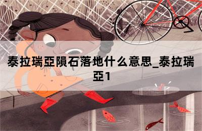 泰拉瑞亞隕石落地什么意思_泰拉瑞亞1.4隕石落地事件怎么觸發(fā) 第二張圖