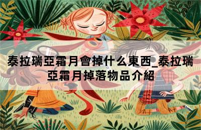 泰拉瑞亞霜月會掉什么東西_泰拉瑞亞霜月掉落物品介紹 第二張圖
