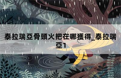 泰拉瑞亞骨頭火把在哪獲得_泰拉瑞亞1.4骨頭火把加幸運(yùn)值 第二張圖