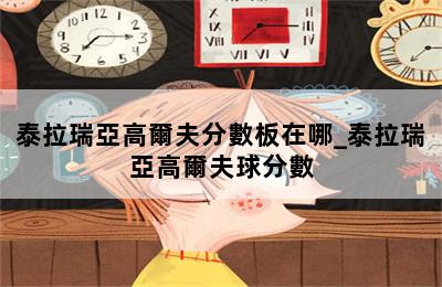 泰拉瑞亞高爾夫分數板在哪_泰拉瑞亞高爾夫球分數 第二張圖