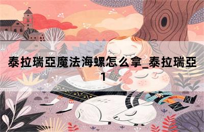 泰拉瑞亞魔法海螺怎么拿_泰拉瑞亞1.4手機(jī)版魔法海螺種子 第二張圖