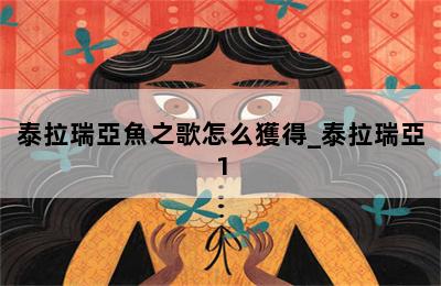 泰拉瑞亞魚之歌怎么獲得_泰拉瑞亞1.4新任務(wù)魚 第二張圖