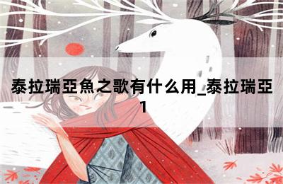 泰拉瑞亞魚之歌有什么用_泰拉瑞亞1.4新任務(wù)魚 第二張圖