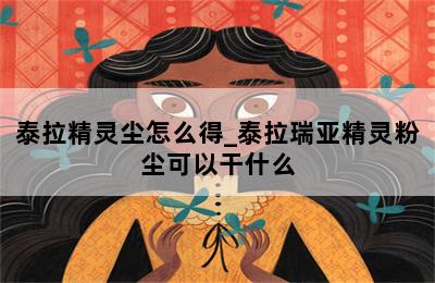 泰拉精灵尘怎么得_泰拉瑞亚精灵粉尘可以干什么 第二张图