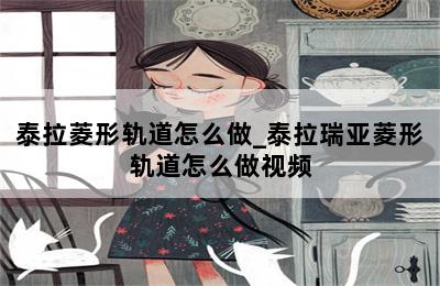 泰拉菱形轨道怎么做_泰拉瑞亚菱形轨道怎么做视频 第二张图