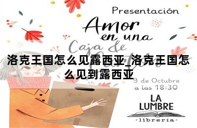 洛克王国怎么见露西亚_洛克王国怎么见到露西亚 第二张图