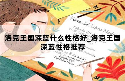 洛克王国深蓝什么性格好_洛克王国深蓝性格推荐 第二张图