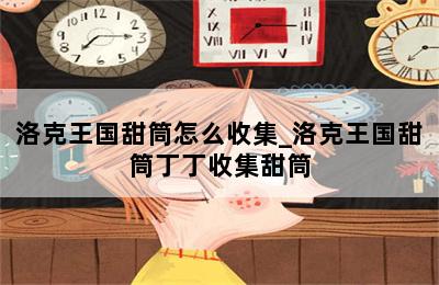 洛克王国甜筒怎么收集_洛克王国甜筒丁丁收集甜筒 第二张图