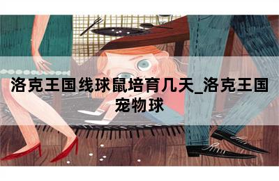 洛克王国线球鼠培育几天_洛克王国宠物球 第二张图