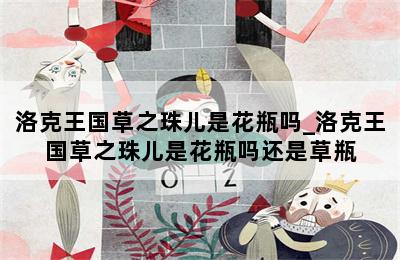 洛克王国草之珠儿是花瓶吗_洛克王国草之珠儿是花瓶吗还是草瓶 第二张图