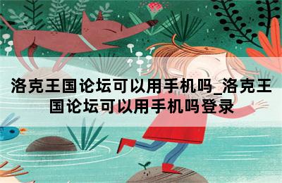 洛克王国论坛可以用手机吗_洛克王国论坛可以用手机吗登录 第二张图