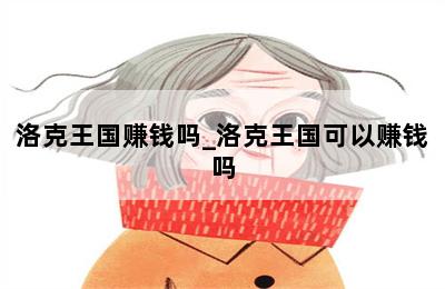 洛克王国赚钱吗_洛克王国可以赚钱吗 第二张图