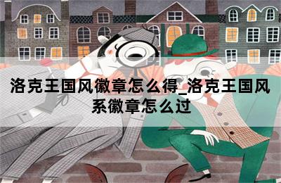 洛克王国风徽章怎么得_洛克王国风系徽章怎么过 第二张图