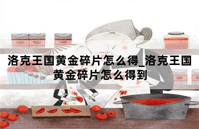 洛克王国黄金碎片怎么得_洛克王国黄金碎片怎么得到 第二张图