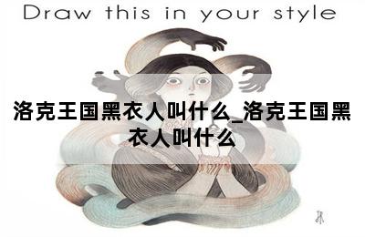 洛克王国黑衣人叫什么_洛克王国黑衣人叫什么 第二张图