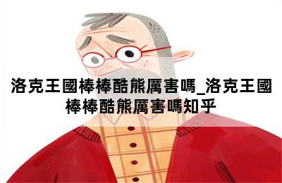 洛克王國棒棒酷熊厲害嗎_洛克王國棒棒酷熊厲害嗎知乎 第二張圖