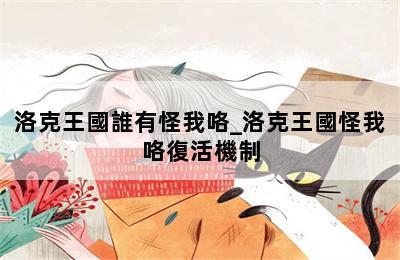 洛克王國誰有怪我咯_洛克王國怪我咯復活機制 第二張圖