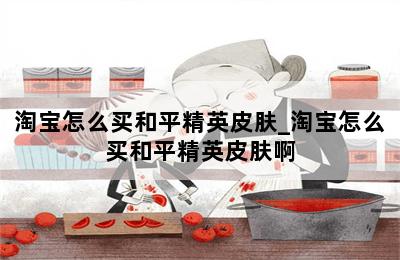 淘宝怎么买和平精英皮肤_淘宝怎么买和平精英皮肤啊 第二张图