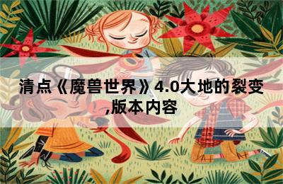 清点《魔兽世界》4.0大地的裂变,版本内容 第二张图