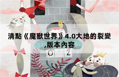 清點《魔獸世界》4.0大地的裂變,版本內容 第二張圖