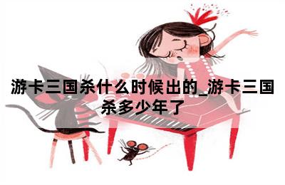游卡三国杀什么时候出的_游卡三国杀多少年了 第二张图