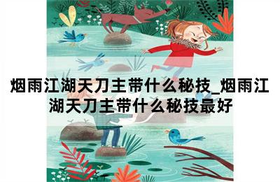 烟雨江湖天刀主带什么秘技_烟雨江湖天刀主带什么秘技最好 第二张图