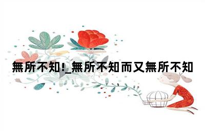 無所不知!_無所不知而又無所不知 第二張圖