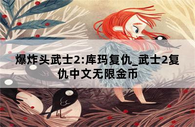 爆炸头武士2:库玛复仇_武士2复仇中文无限金币 第二张图