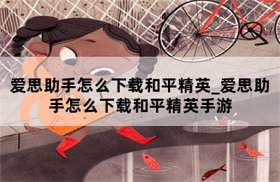 爱思助手怎么下载和平精英_爱思助手怎么下载和平精英手游 第二张图