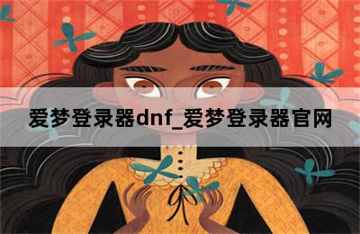 爱梦登录器dnf_爱梦登录器官网 第二张图