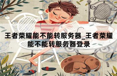 王者荣耀能不能转服务器_王者荣耀能不能转服务器登录 第二张图