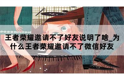 王者荣耀邀请不了好友说明了啥_为什么王者荣耀邀请不了微信好友 第二张图