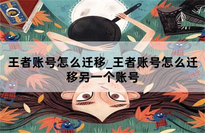 王者账号怎么迁移_王者账号怎么迁移另一个账号 第二张图