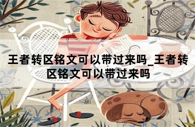 王者转区铭文可以带过来吗_王者转区铭文可以带过来吗 第二张图