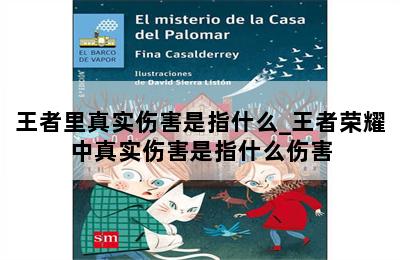 王者里真实伤害是指什么_王者荣耀中真实伤害是指什么伤害 第二张图