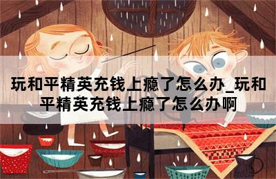 玩和平精英充钱上瘾了怎么办_玩和平精英充钱上瘾了怎么办啊 第二张图