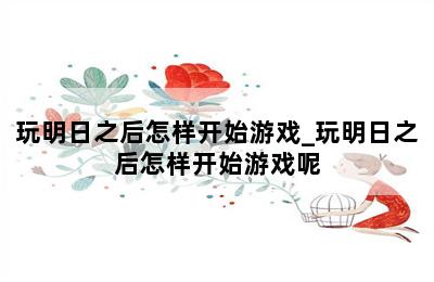 玩明日之后怎样开始游戏_玩明日之后怎样开始游戏呢 第二张图