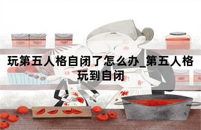 玩第五人格自闭了怎么办_第五人格玩到自闭 第二张图