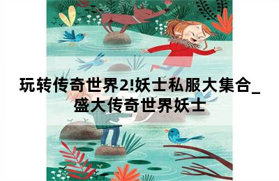 玩转传奇世界2!妖士私服大集合_盛大传奇世界妖士 第二张图