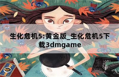 生化危机5:黄金版_生化危机5下载3dmgame 第二张图