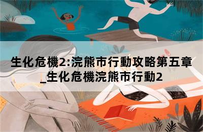 生化危機2:浣熊市行動攻略第五章_生化危機浣熊市行動2 第二張圖