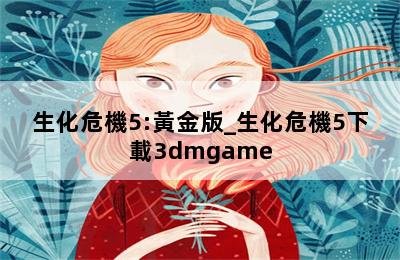 生化危機5:黃金版_生化危機5下載3dmgame 第二張圖
