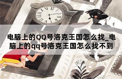 电脑上的QQ号洛克王国怎么找_电脑上的qq号洛克王国怎么找不到 第二张图