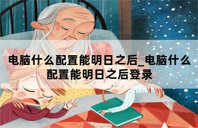 电脑什么配置能明日之后_电脑什么配置能明日之后登录 第二张图