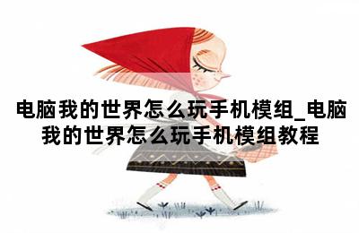 电脑我的世界怎么玩手机模组_电脑我的世界怎么玩手机模组教程 第二张图