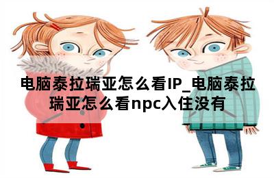 电脑泰拉瑞亚怎么看IP_电脑泰拉瑞亚怎么看npc入住没有 第二张图