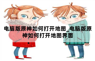 电脑版原神如何打开地图_电脑版原神如何打开地图界面 第二张图
