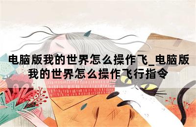 电脑版我的世界怎么操作飞_电脑版我的世界怎么操作飞行指令 第二张图